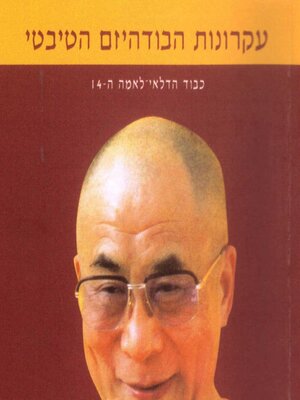 cover image of עקרונות הבודהיזם הטיבטי